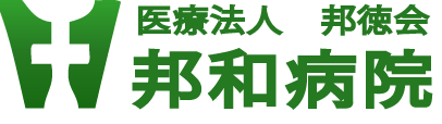 邦和病院のロゴ